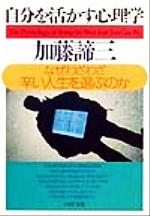 自分を活かす心理学: なぜわざわざ辛い人生を選ぶのか (PHP文庫 か 5-32) [Dec 01， 1999] 加藤 諦三