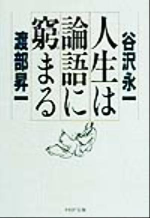 人生は論語に窮まる (PHP文庫 た 5-13) 谷沢 永一; 渡部 昇一