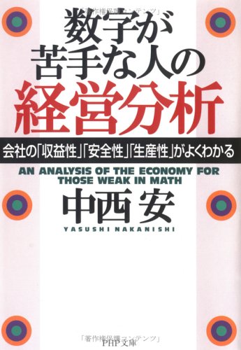 数字が苦手な人の経営分析: 会社の収益性安全性生産性がよくわかる (PHP文庫 な 26-1) [Dec 01， 1999] 中西 安