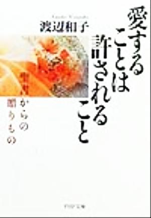 愛することは許されること 聖書からの贈りもの (PHP文庫) 渡辺 和子