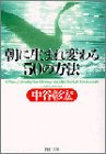 朝に生まれ変わる50の方法 (PHP文庫 な 11-34) [Jan 01， 2000] 中谷 彰宏