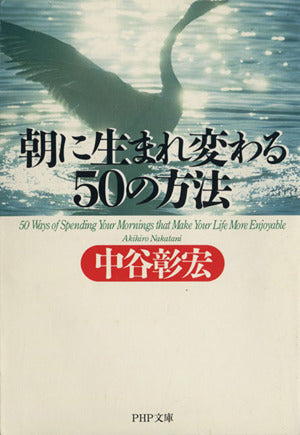 朝に生まれ変わる50の方法 (PHP文庫 な 11-34) [Jan 01， 2000] 中谷 彰宏