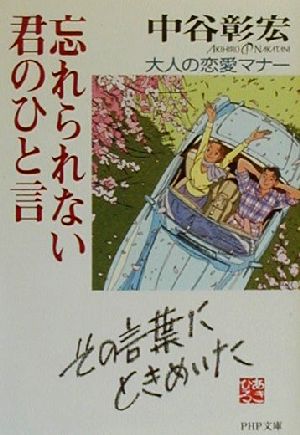 忘れられない君のひと言: 大人の恋愛マナー (PHP文庫 な 11-35) [Feb 01， 2000] 中谷 彰宏