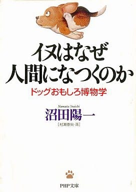 イヌはなぜ人間になつくのか: ドッグおもしろ博物学 (PHP文庫 ぬ 2-2) 沼田 陽一