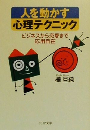 人を動かす心理テクニック―ビジネスから恋愛まで応用自在 (PHP文庫 か 24-4) 樺 旦純