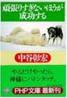 頑張りすぎないほうが成功する (PHP文庫 な 11-36) [Mar 01， 2000] 中谷 彰宏