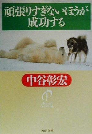 頑張りすぎないほうが成功する (PHP文庫 な 11-36) [Mar 01， 2000] 中谷 彰宏