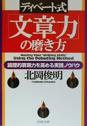 ディベート式文章力の磨き方: 論理的表現力を高める実践ノウハウ (PHP文庫 き 9-3) 北岡 俊明