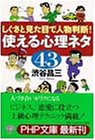 使える心理ネタ43―しぐさと見た目で人物判断! (PHP文庫 し 9-4) [Mar 01， 2000] 渋谷 昌三
