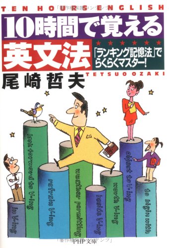 10時間で覚える英文法: ランキング記憶法でらくらくマスター (PHP文庫 お 24-8) [Apr 01， 2000] 尾崎 哲夫