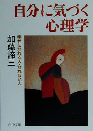 自分に気づく心理学 幸せになれる人・なれない人 (PHP文庫) [May 01， 2000] 加藤 諦三