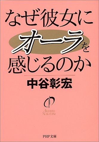 なぜ彼女にオーラを感じるのか (PHP文庫 な 11-38) [May 01， 2000] 中谷 彰宏