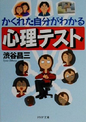 かくれた自分がわかる心理テスト (PHP文庫 し 9-5) [Jun 01， 2000] 渋谷 昌三
