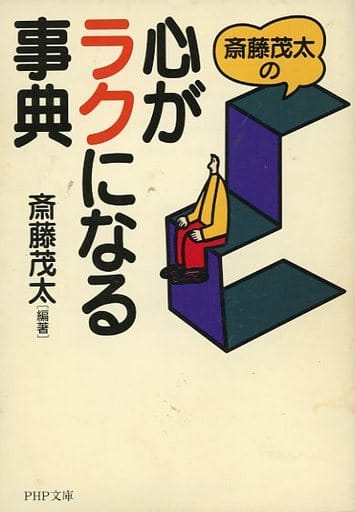 斎藤茂太の心がラクになる事典 (PHP文庫 さ 6-19) 斎藤 茂太