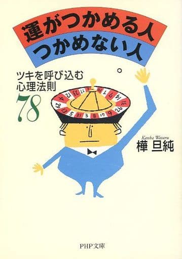 運がつかめる人つかめない人: ツキを呼び込む心理法則78 (PHP文庫 か 24-5) 樺 旦純