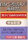 自分で考える人が成功する: 気づくための50の方法 (PHP文庫 な 11-41) [Aug 01， 2000] 中谷 彰宏