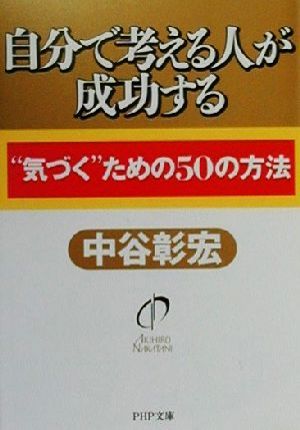 自分で考える人が成功する: 気づくための50の方法 (PHP文庫 な 11-41) [Aug 01， 2000] 中谷 彰宏