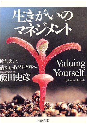 生きがいのマネジメント: 癒しあい、活かしあう生き方へ (PHP文庫 い 38-2) 飯田史彦
