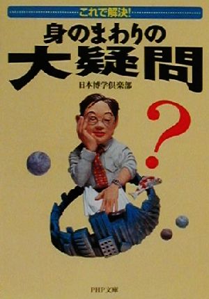 これで解決身のまわりの大疑問 (PHP文庫 に 12-7) 日本博学倶楽部