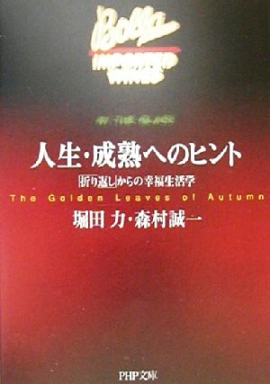 人生・成熟へのヒント: 「折り返し」からの幸福生活学 (PHP文庫 ほ 5-1) 堀田 力; 森村 誠一