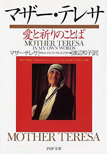 マザー・テレサ 愛と祈りのことば (PHP文庫) [Sep 01， 2000] ルイス・ゴンザレス‐バラド，ホセ; 和子， 渡辺
