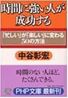 時間に強い人が成功する: 忙しいが楽しいに変わる50の方法 (PHP文庫 な 11-43) [Oct 01， 2000] 中谷 彰宏