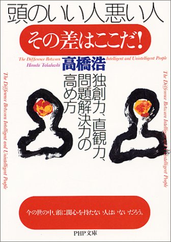 頭のいい人悪い人、その差はここだ: 独創力、直観力、問題解決力の高め方 (PHP文庫 た 7-2) [Nov 01， 2000] 高橋 浩