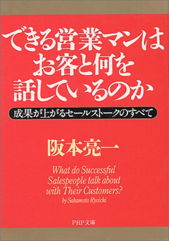できる営業マンはお客と何を話しているのか: 成果が上がるセールストークのすべて (PHP文庫 さ 10-2) [Nov 01， 2000] 阪本 亮一