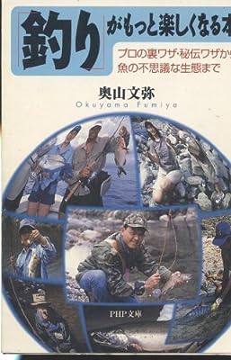 釣りがもっと楽しくなる本: プロの裏ワザ・秘伝ワザから魚の不思議な生態まで (PHP文庫 お 35-1) 奥山 文弥
