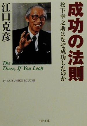 成功の法則: 松下幸之助はなぜ成功したのか (PHP文庫 え 5-5) 江口 克彦