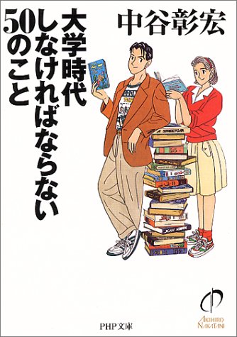 大学時代しなければならない50のこと (PHP文庫 な 11-45) [Dec 01， 2000] 中谷 彰宏
