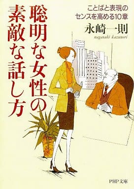 聡明な女性の素敵な話し方: ことばと表現のセンスを高める10章 (PHP文庫 な 5-11) [Dec 01， 2000] 永崎 一則