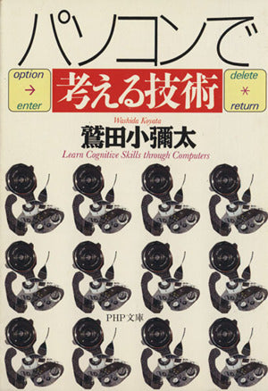 パソコンで考える技術 (PHP文庫 わ 6-6) [Dec 15， 2000] 鷲田 小彌太