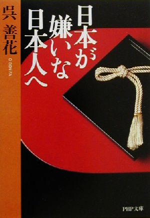 日本が嫌いな日本人へ (PHP文庫 お 36-1) [Dec 01， 2000] 呉 善花
