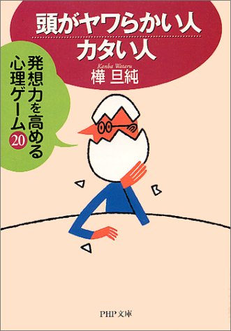 頭がヤワらかい人・カタいヒト: 発想力を高める心理ゲーム20 (PHP文庫 か 24-6) [Dec 01， 2000] 樺 旦純