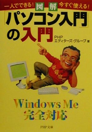 図解パソコン入門の入門: 一人でできる今すぐ使える (PHP文庫 ひ 13-1) PHPエディターズ グループ
