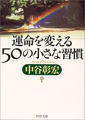運命を変える50の小さな習慣 (PHP文庫 な 11-46) [Jan 01， 2001] 中谷 彰宏