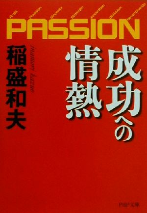 成功への情熱―PASSION― (PHP文庫) [Jan 05， 2001] 稲盛 和夫