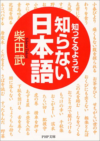 知ってるようで知らない日本語 (PHP文庫 し 17-1) [Feb 01， 2001] 柴田 武