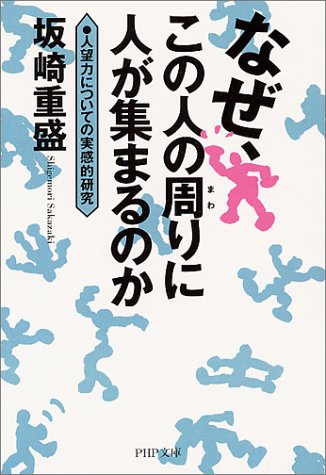 なぜ、この人の周りに人が集まるのか: 人望力についての実感的研究 (PHP文庫 さ 25-2) [Feb 01， 2001] 坂崎 重盛