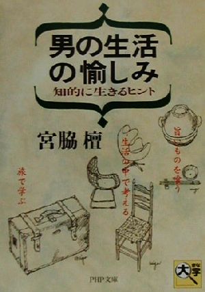 男の生活の愉しみ: 知的に生きるヒント (PHP文庫 み 13-2) 宮脇 檀