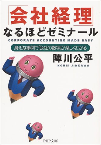 会社経理なるほどゼミナール: 身近な事例で会社の数字が楽しくわかる (PHP文庫 し 15-2) [Feb 01， 2001] 陣川 公平