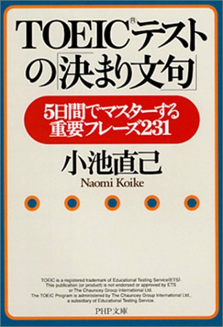 TOEICテストの決まり文句: 5日間でマスターする重要フレーズ231 (PHP文庫 こ 22-4) [Apr 01， 2001] 小池 直己