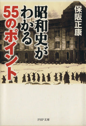 昭和史がわかる55のポイント (PHP文庫 ほ 4-2) [Apr 01， 2001] 保阪 正康