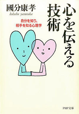 心を伝える技術: 自分を知り、相手を知る心理学 (PHP文庫 こ 8-6) 國分 康孝
