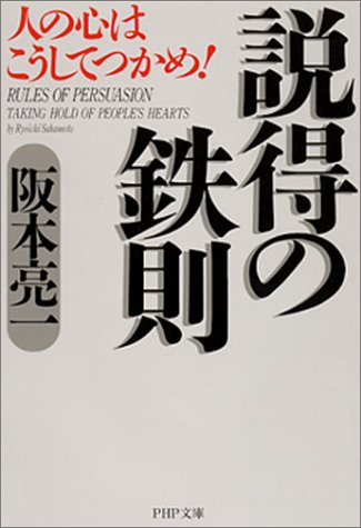 説得の鉄則: 人の心はこうしてつかめ (PHP文庫 さ 10-3) 阪本 亮一