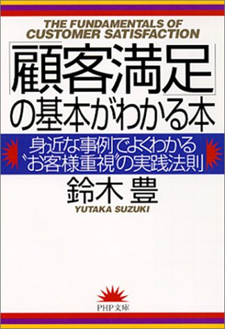 顧客満足の基本がわかる本: 身近な事例でよくわかるお客様重視の実践法則 (PHP文庫 す 5-1) [Apr 01， 2001] 鈴木 豊