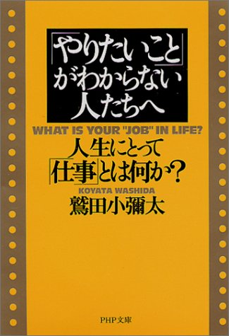 「やりたいこと」がわからない人たちへ (PHP文庫 わ 6-7) [May 01， 2001] 鷲田 小彌太
