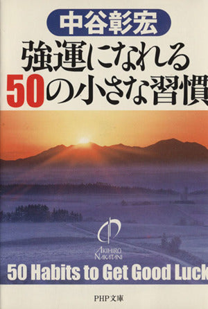 強運になれる50の小さな習慣 (PHP文庫 な 11-50) 中谷 彰宏