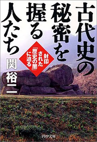 古代史の秘密を握る人たち 封印された「歴史の闇」に迫る (PHP文庫) [Jun 01， 2001] 関 裕二
